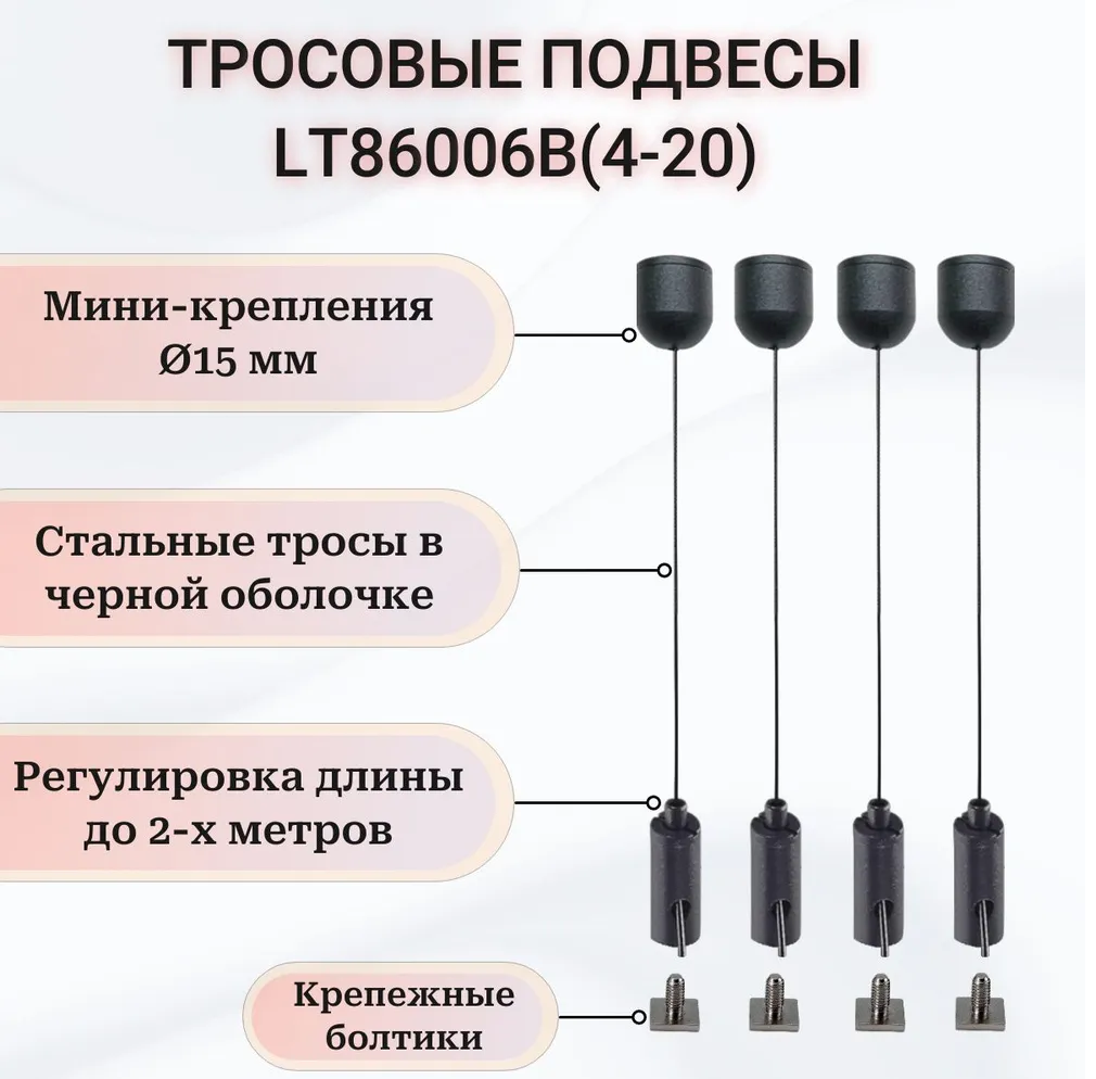 Тросовый подвес LT86006B 4-20 фото 2